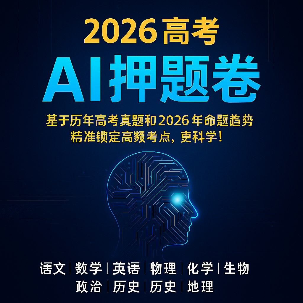 20251203_1636_AI押题卷_remix_01kbhnknr3f1q9hap172y85e7p (1)